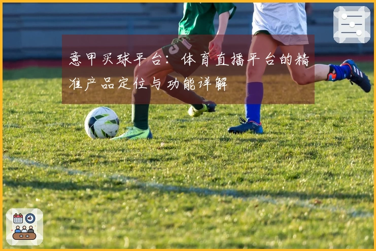 意甲买球平台：体育直播平台的精准产品定位与功能详解