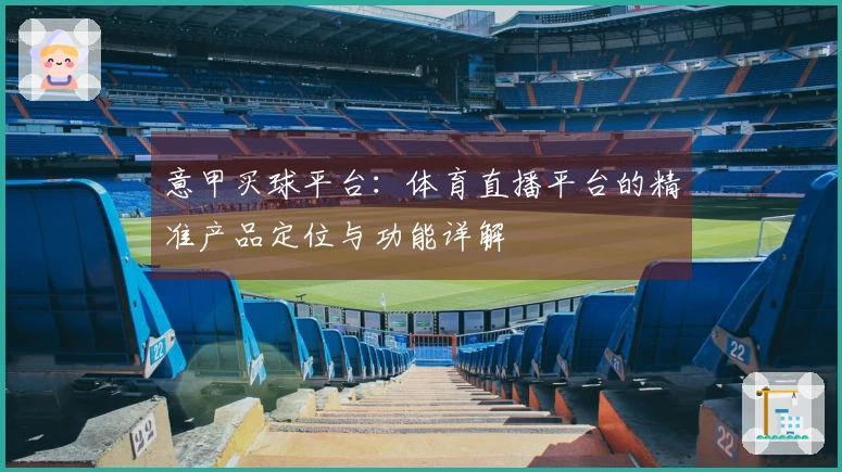 意甲买球平台：体育直播平台的精准产品定位与功能详解
